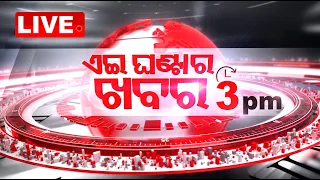 Live | 3 PM Bulletin | Janamancha 17 March 2024 | OTV