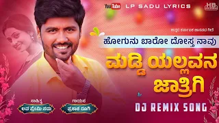 Hogunu Baro dost Navu Madiiyallavan Jatrigi Dj Song| ಮಡ್ಡಿಯಲ್ಲವನ ಜಾತ್ರಿಗಿ ಸಾಂಗ |Prakash Rugi Dj song