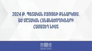 Բյուջե-2024-ի նախագծի քննարկումները ԱԺ հանձնաժողովներում. ՈՒՂԻՂ