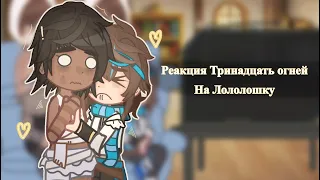 |Реакция •Тринадцать огней• на Лололошку|