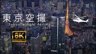 【東京空撮】トワイライト絶景  TOKYO TWILIGHT AERIALS 2023 JAPAN