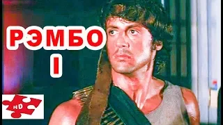 Рэмбо: Первая кровь 1982 / свой трейлер / Сильвестр Сталлоне / назад в детство