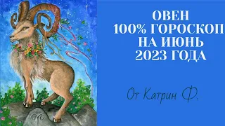 ♈ОВЕН САМЫЙ💯 ТОЧНЫЙ ГОРОСКОП 🪐⭐НА ИЮНЬ 2023 ГОДА