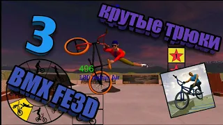 Крутые трюки в игре BMX FE3D (часть 3)