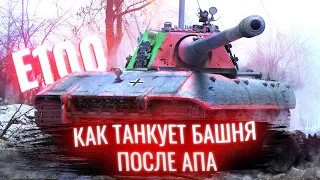 E 100 - КАК ТАНКУЕТ БАШНЯ ПОСЛЕ АПА [WoT] [World of Tanks]