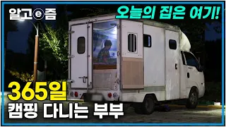 준비된 여행은 싫다! 아무 때고 발길 닿는 대로 캠핑카를 타고 매일 여행하는 부부! 42년 차 부부의 행복한 캠핑 라이프 │시대공감 스토리 그곳│알고e즘