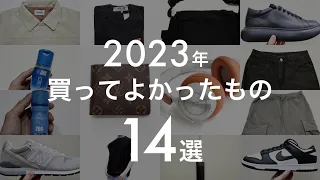 2023年【買ってよかったもの】14選 | ファッションブロガー