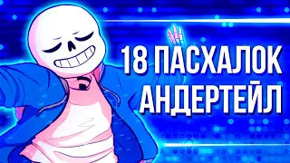 18 ПАСХАЛОК АНДЕРТЕЙЛ В ДЕЛЬТАРУН много Санса отсылки совпадения Undertale и Deltarune