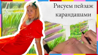 Рисуем цветными карандашами: бесплатный урок по штриховке  | пленэр