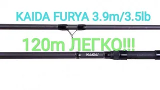 120 метров,Да легко .KAIDA FURYA 3.9m  3.5lb. #ОБЗОР# Отличный среднечек для бюджета!