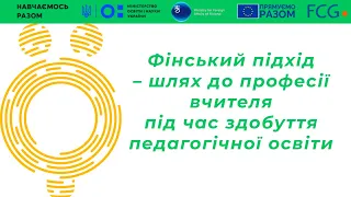 Фінський підхід – шлях до професії вчителя під час здобуття педагогічної освіти