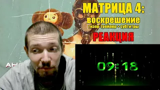 Матрица 4: Воскрешение Тизер-Трейлер Субтитры Реакция The Matrix Resurrections Subtitles Reaction