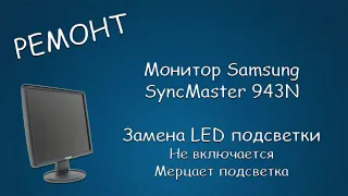 #449 РЕМОНТ Монитора Samsung SyncMaster 943N. Замена ламп подсветки на LED подсветку