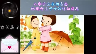 八字子女位的喜忌，体现命主子女的详细信息