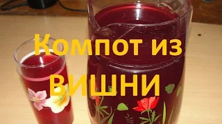 Компот Зимний из замороженной вишни витаминный! Winter compote of frozen cherries vitamin