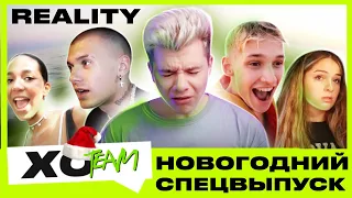 ЧТО ПРОИСХОДИТ ЗА КАДРОМ / НОВОГОДНИЙ СПЕЦВЫПУСК / XO TEAM: REALITY