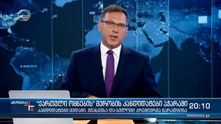 ქრონიკა 20:00 საათზე  - 18 აგვისტო, 2021 წელი