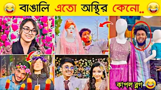 রমজানের রাতারাতি ভাইরাল ভিডিও | Osthir Bengali | Funny Fact | Tiktok | Ramadan Special Funny Video