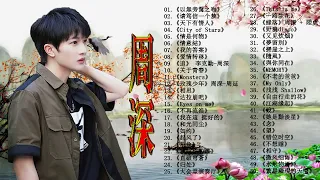 周深2023年一月最新单曲合集 || 周深歌曲合集 2023 || 2023 流行 歌曲 周深 || 周深精選歌曲50首 ||《My Only》《以無旁騖之吻》《光亮》《江湖缘起》《请笃信一个梦》