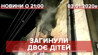 Підсумковий випуск новин за 21:00: Смертельна пожежа на Запоріжжі