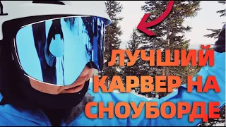 ЛУЧШИЙ В МИРЕ КАРВЕР СНОУБОРДИСТ В ЭТОМ ВИДЕО