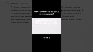 Люди с некрасивой внешностью, как вам живется? | Часть 2 #reddit #истории #реддит #foryou #funny