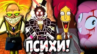 Топ-10 Психов в Мультсериалах!