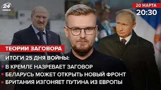 Итоги 25 дня: В Кремле заговор? / Беларусь откроет новый фронт? / Британия изгоняет Путина из Европы