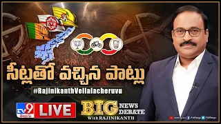 Big News Big Debate LIVE: సీట్లతో వచ్చిన పాట్లు | AP Politics - TV9 Rajinikanth