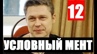 УСЛОВНЫЙ МЕНТ 12 СЕРИЯ. (сериал 2019). Премьера. Анонс и дата выхода