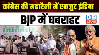 Congress की महारैली में एकजुट India Alliance , BJP में घबराहट | Rahul Gandhi | Modi Sarkar |#dblive