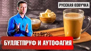 Буллетпруф: Как совмещать кофе с аутофагией и голоданием? (русская озвучка)