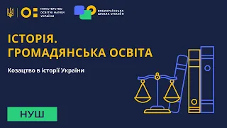 Історія. Громадянська освіта. Козацтво в історії України