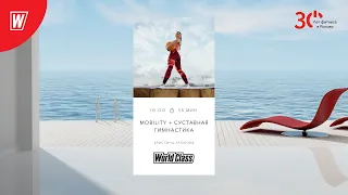 MOBILITY + суставная гимнастика  с Кристиной Ароновой  | 5 марта 2023 |  World Class