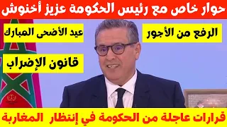 حوار حصري 🔥مع رئيس الحكومة عزيز أخنوش وقرارات عاجلة في إنتظار المغاربة✅💥