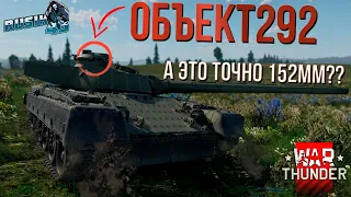 ОБЪЕКТ 292 ЛЕГАЛЬНЫЙ КАМЕНЬ в War Thunder или 700мм БЕСПОЛЕЗНОГО УРОНА!