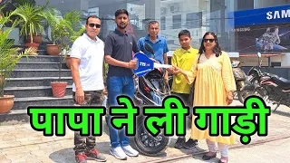 पापा ने ली गाड़ी | Ntorq 125