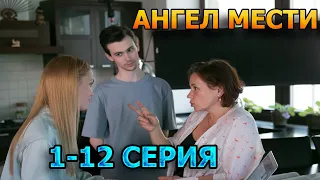 Ангел Мести 1, 2, 3, 4, 5, 6, 7, 8, 9, 10, 11, 12 серия (2024) - детектив, анонс, дата выхода