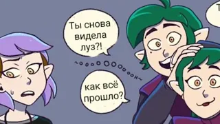 комиксы по дому совы# 2 #домсовы