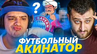 ФУТБОЛЬНЫЙ акинатор VS Польский Школьник