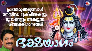 പ്രഭാതമുണരുമ്പോൾ മനസ്സിലെ ദുഷ്ചിന്തകളും ദുഃഖങ്ങളും അകറ്റുന്ന ശിവഭക്തിഗാനങ്ങൾ | Shiva Songs Malayalam