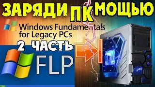 Установка Windows Fundamentals For Legacy PCs на современный компьютер Часть 2