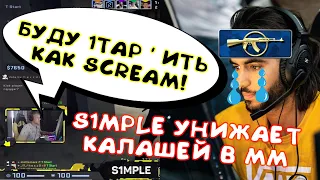 S1mple унижает калашей в ММ. Играет как ScreaM! Стреляет только тапами по головам