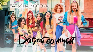 Татьяна Котова - Давай со мной (премьера клипа, 2018)