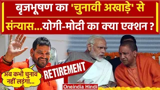 Brij Bhushan Sharan Singh का चुनाव नहीं लड़ने का ऐलान CM Yogi और PM Modi क्या करेंगे| वनइंडिया हिंदी