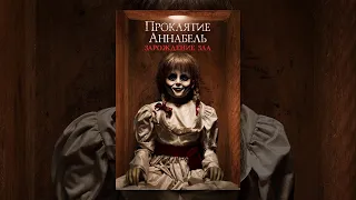 360 ° Ужасы  Проклятие Аннабель  Зарождение зла  Horror Curse of Annabelle Evil Spawns