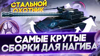 Стальной охотник 2021🔥 Лучшие сборки World of Tanks🔥Топ прокачка WoT