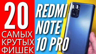 20 САМЫХ КРУТЫХ ФИШЕК REDMI NOTE 10 PRO, о которых ты мог не знать