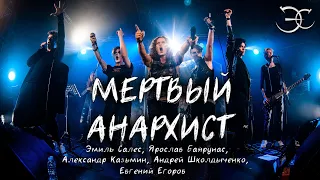 Э. Салес, Я. Баярунас, А. Казьмин, А.Школдыченко, Е.Егоров - Мертвый анархист («Король и шут»)