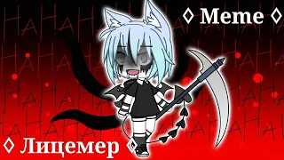 ♢ Meme Лицемер ♢ - |Gacha Life| By Rose Glimmer (Lazy!!)